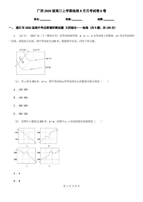 广西2020版高三上学期地理9月月考试卷D卷