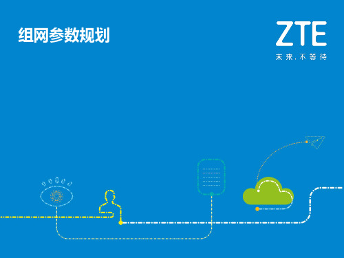 923417-FDD-LTE无线网优高级工程师认证培训-【培训课件】组网参数规划
