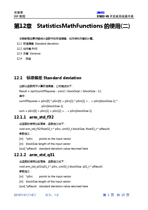 第12章ARM官方DSP库的StatisticsMathFunctions的使用教程(二)