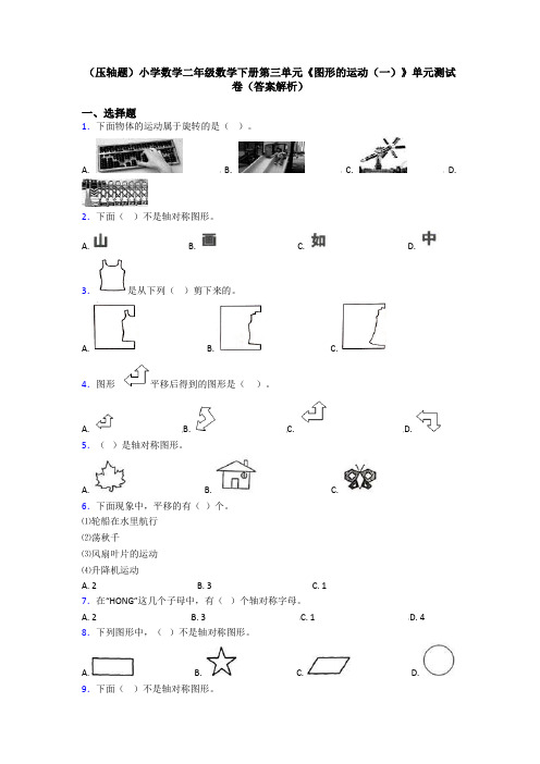 (压轴题)小学数学二年级数学下册第三单元《图形的运动(一)》单元测试卷(答案解析)