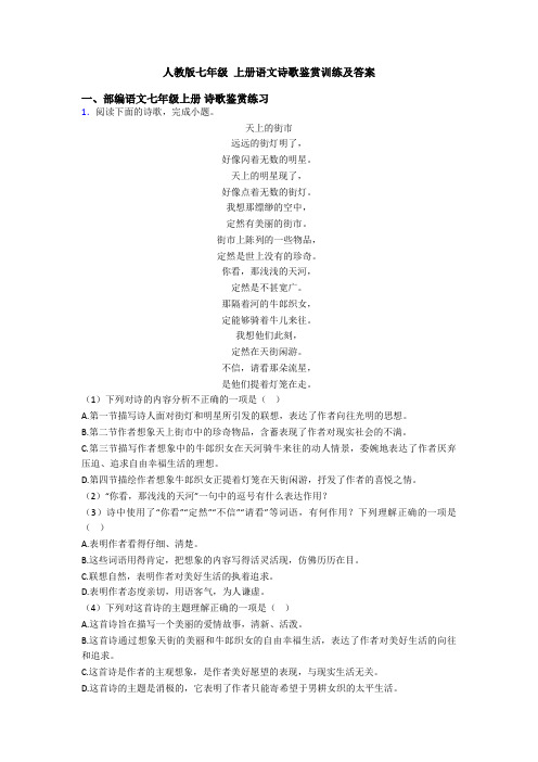 人教版七年级 上册语文诗歌鉴赏训练及答案