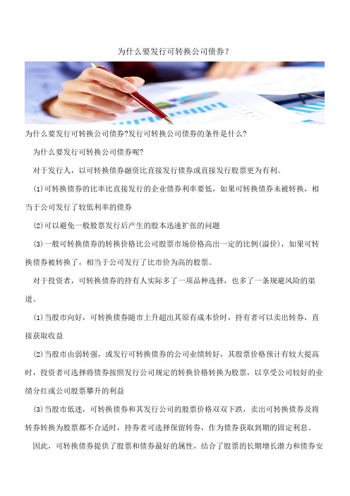 【会计实务经验】为什么要发行可转换公司债券？