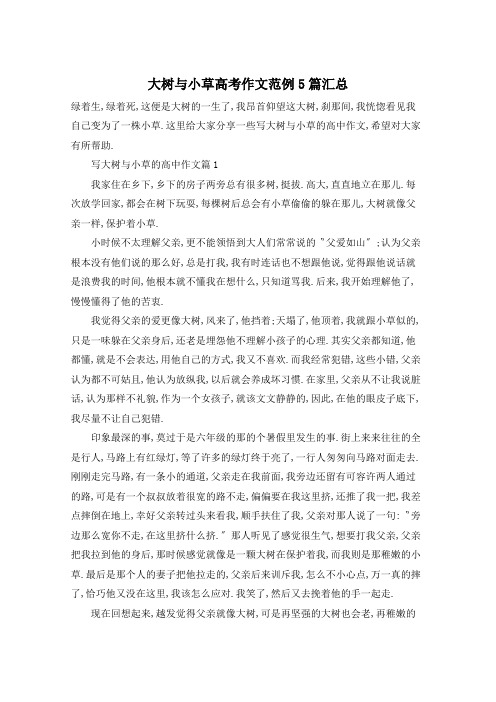 大树与小草高考作文范例5篇汇总