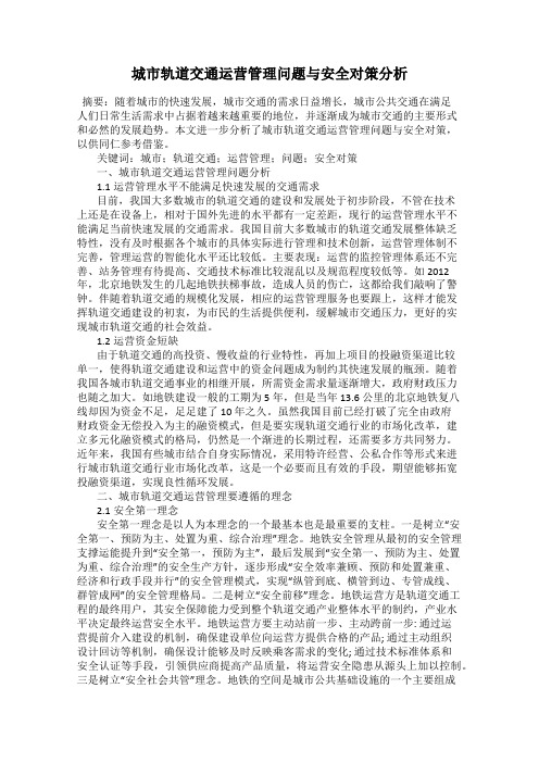 城市轨道交通运营管理问题与安全对策分析