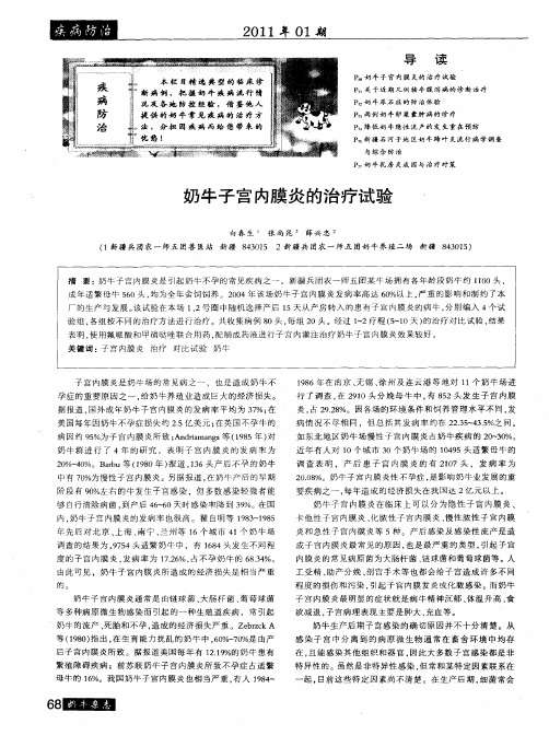 奶牛子宫内膜炎的治疗试验