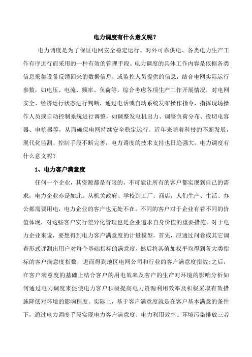 电力调度有什么意义呢？
