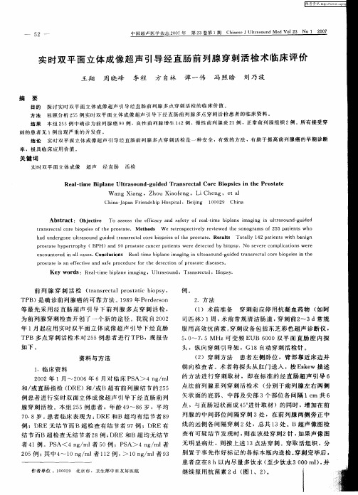 实时双平面立体成像超声引导经直肠前列腺穿刺活检术临床评价