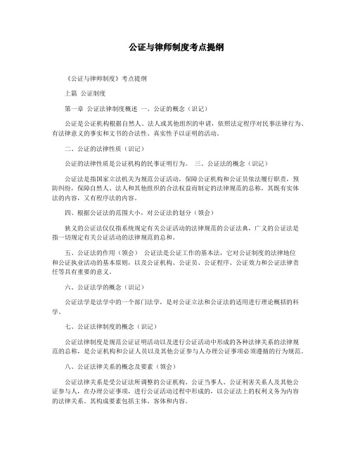 公证与律师制度考点提纲