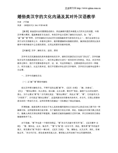 婚俗类汉字的文化内涵及其对外汉语教学
