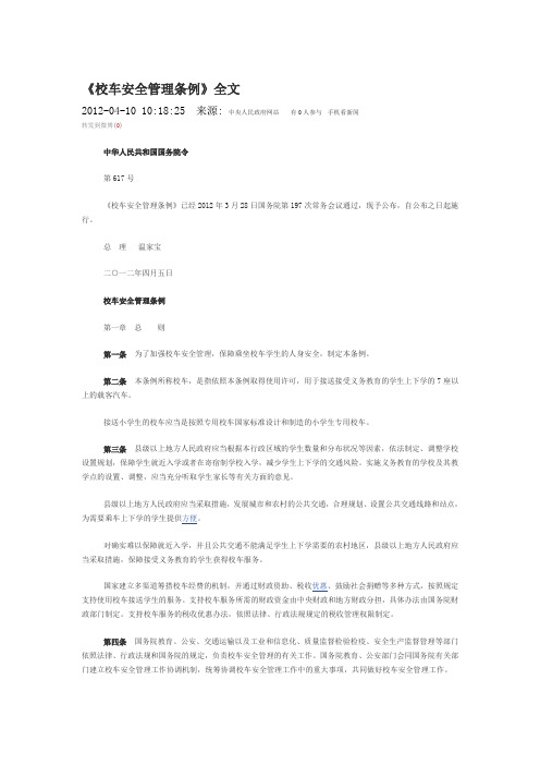 《校车安全管理条例》全文