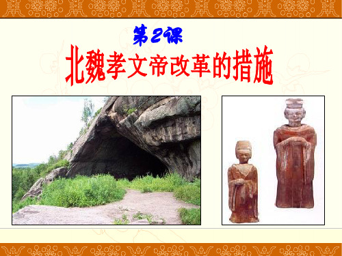 高中历史选修1《北魏孝文帝改革 北魏孝文帝的改革措施》1862人教PPT课件