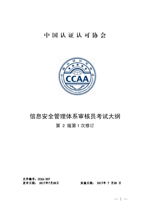 信息安全管理体系审核员考试大纲