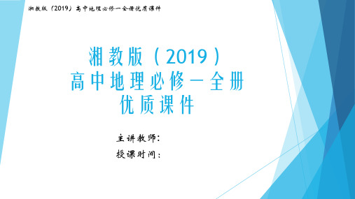 湘教版(2019)高中地理必修一全册优质课件(888页)