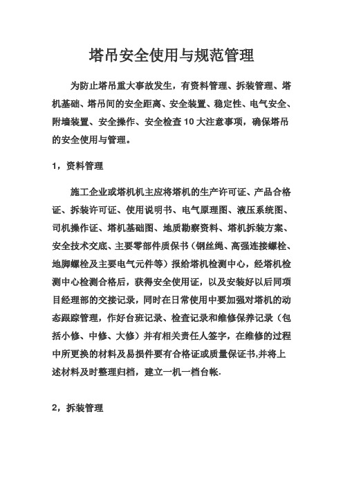 塔吊安全使用与规范管理