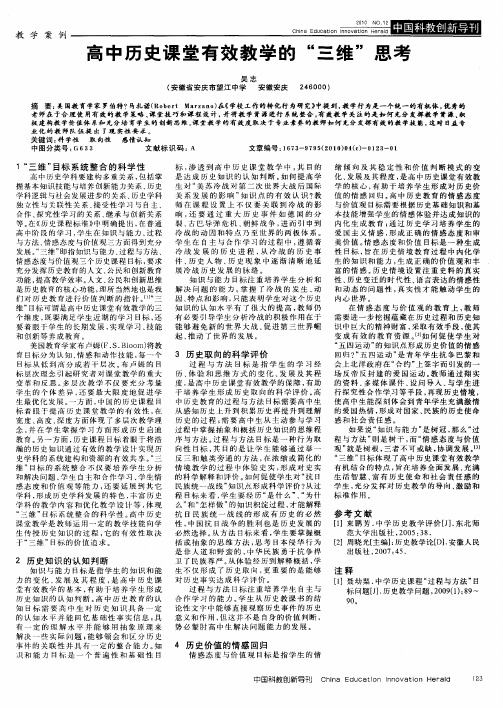 高中历史课堂有效教学的“三维”思考