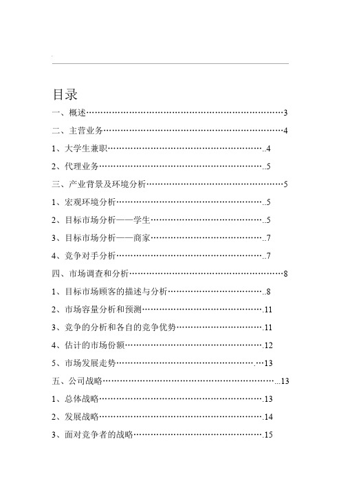 校园兼职中介公司策划方案