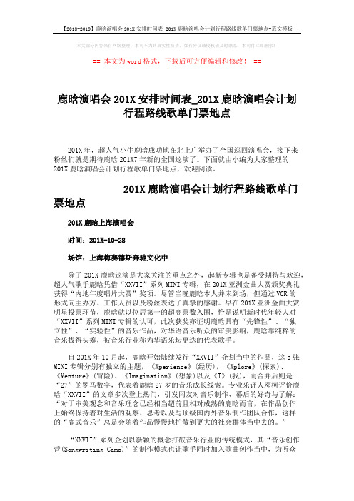 【2018-2019】鹿晗演唱会201X安排时间表_201X鹿晗演唱会计划行程路线歌单门票地点-范文模板 (2页)