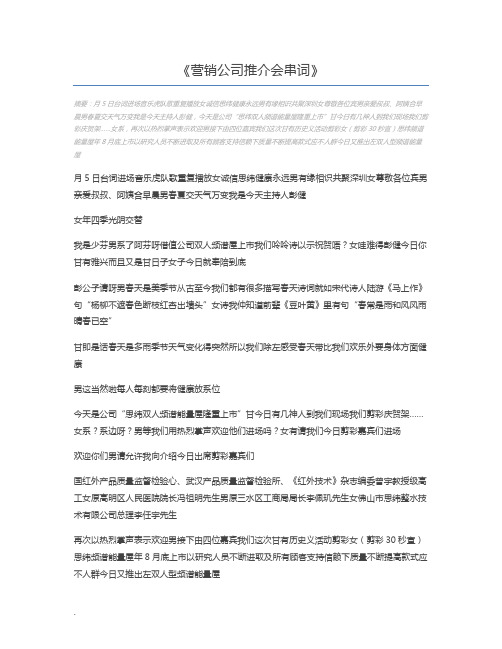 营销公司推介会串词