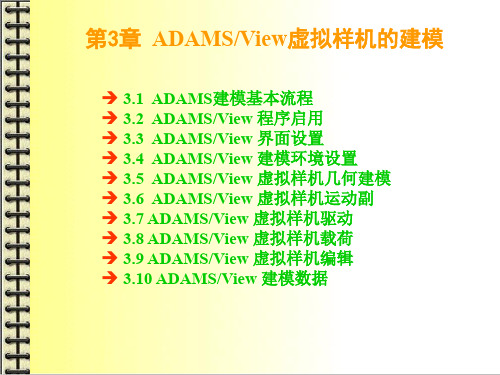 第3章_ADAMSView虚拟样机的建模