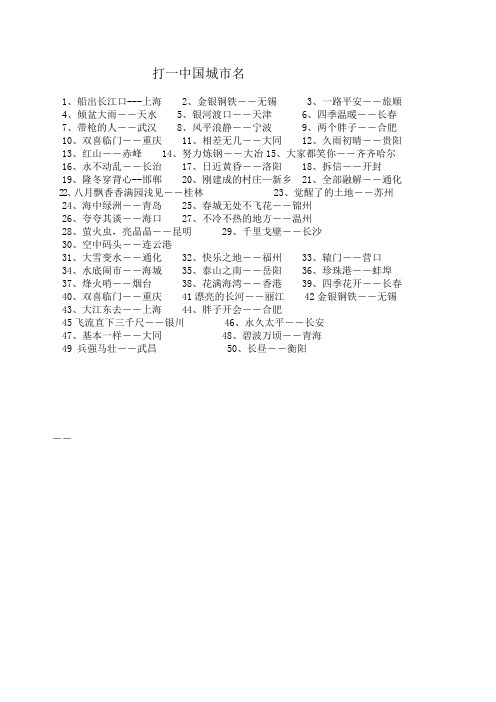 打一中国城市名