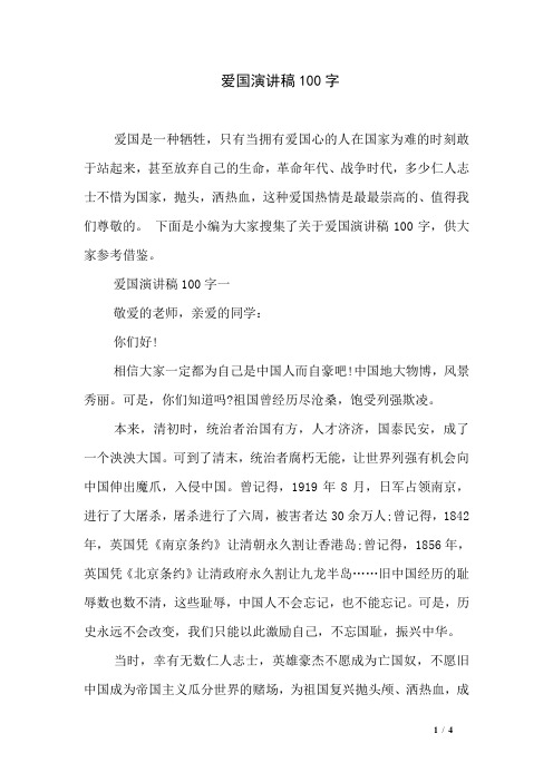爱国演讲稿100字