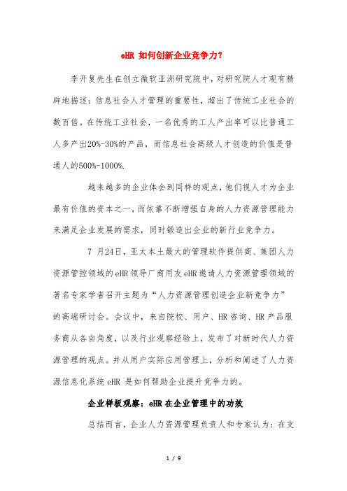 eHR如何创新企业竞争力