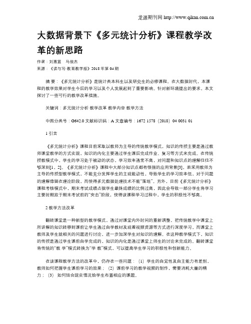 大数据背景下《多元统计分析》课程教学改革的新思路