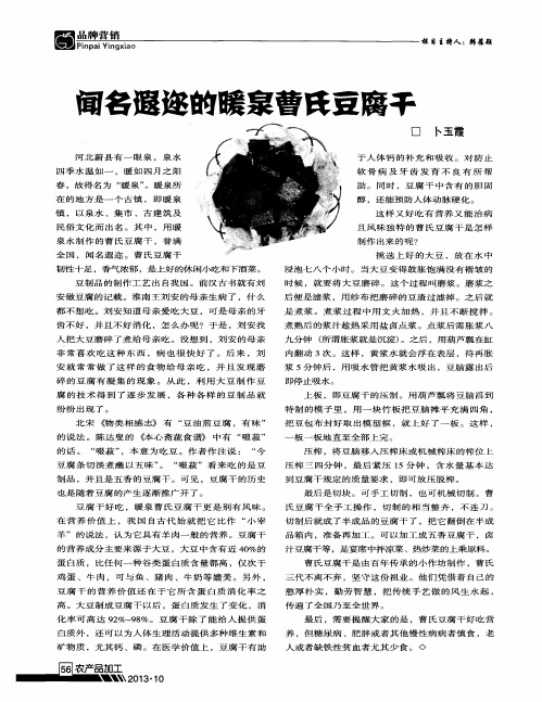 闻名遐迩的暖泉曹氏豆腐干