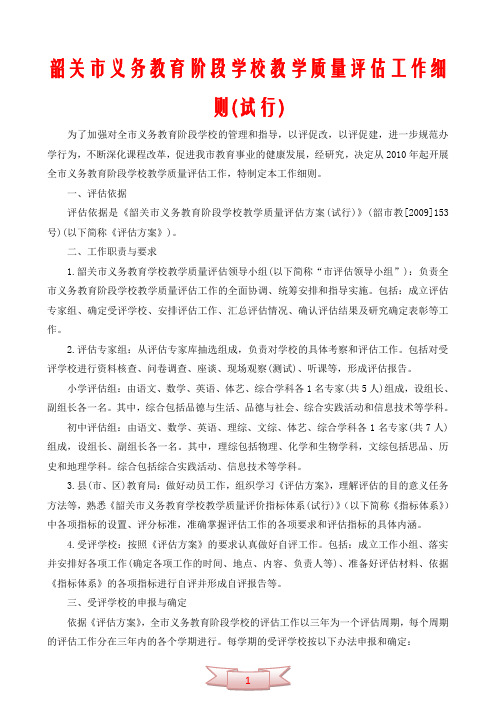 韶关市义务教育阶段学校教学质量评估工作细则(试行)