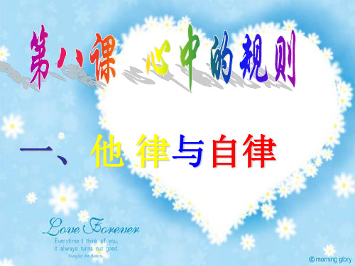 第八课 (一)他律与自律