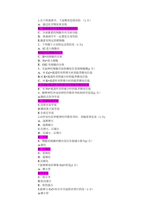 三基考试.生理学附答案