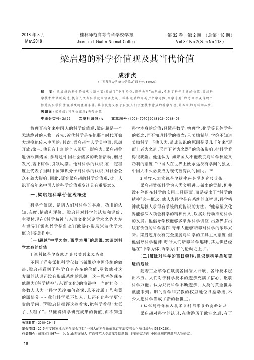 梁启超的科学价值观及其当代价值