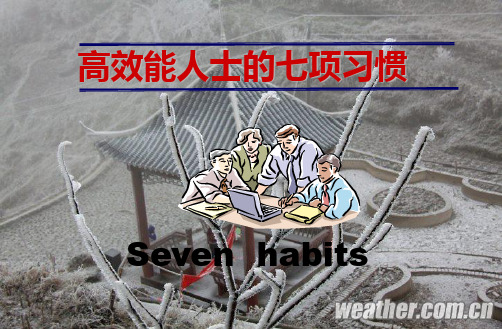 高效能人士的七项习惯