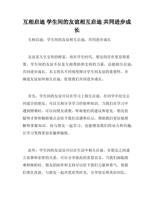 互相启迪 学生间的友谊相互启迪 共同进步成长