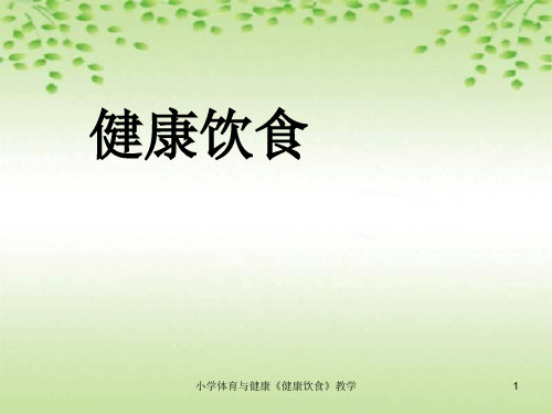小学体育与健康《健康饮食》教学ppt课件