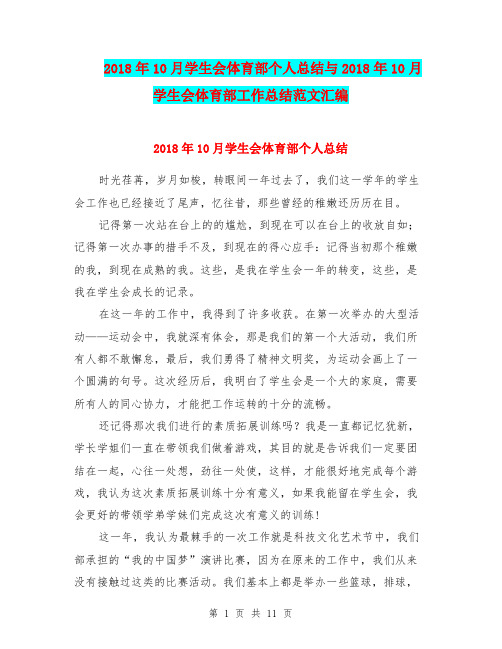 2018年10月学生会体育部个人总结与2018年10月学生会体育部工作总结范文汇编.doc.doc