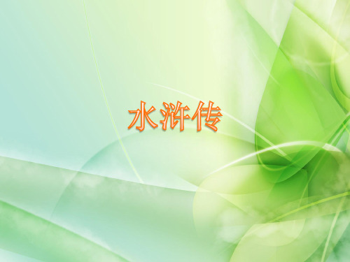 中考冲刺—名著阅读直通车(2018版)2、水浒传