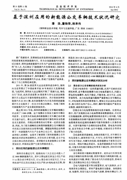 基于深圳在用的新能源公交车辆技术状况研究