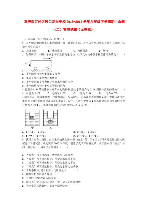 重庆市万州区岩口复兴学校八年级物理下学期期中命题试题(二)(无答案)