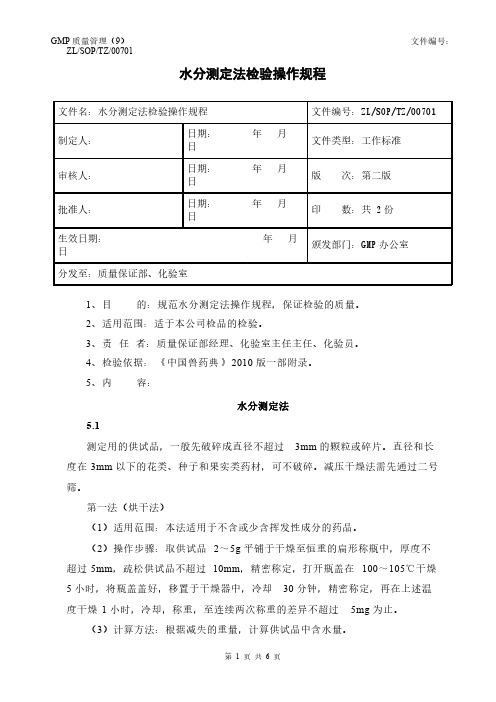 07 水分测定法检验操作规程