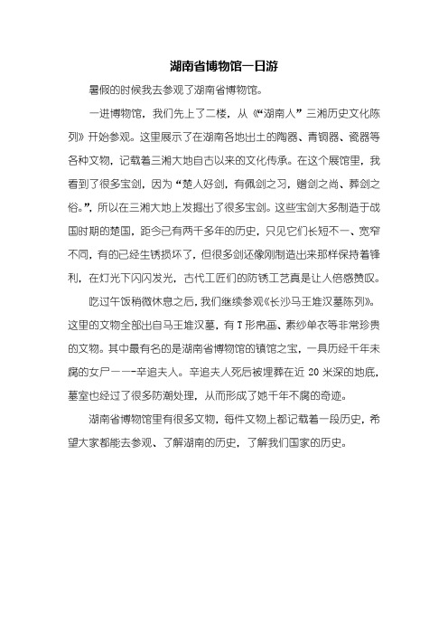 四年级作文：湖南省博物馆一日游作文400字