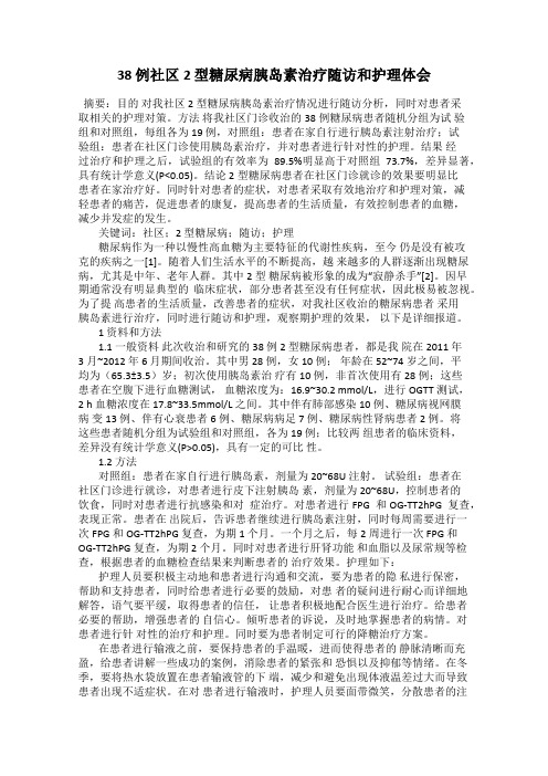 38 例社区2 型糖尿病胰岛素治疗随访和护理体会