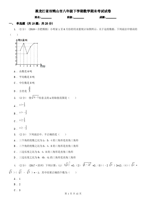 黑龙江省双鸭山市八年级下学期数学期末考试试卷