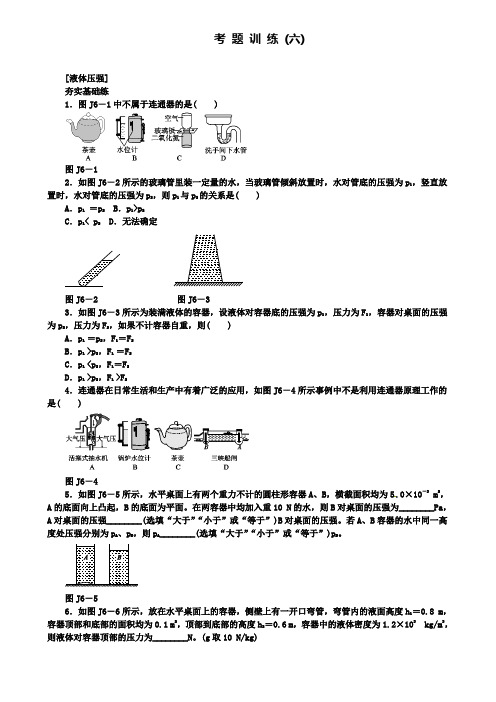 精选北京市中考物理第一板块力学考题训练(六)液体压强