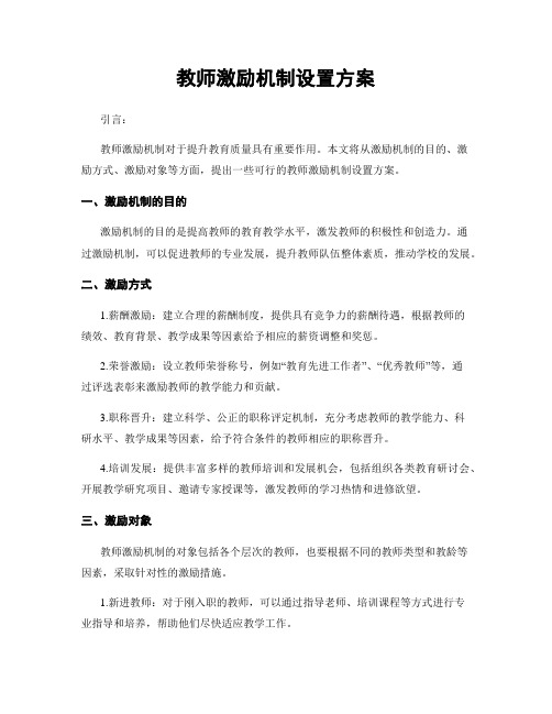 教师激励机制设置方案