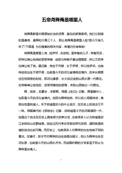 五帝尧舜禹是哪里人