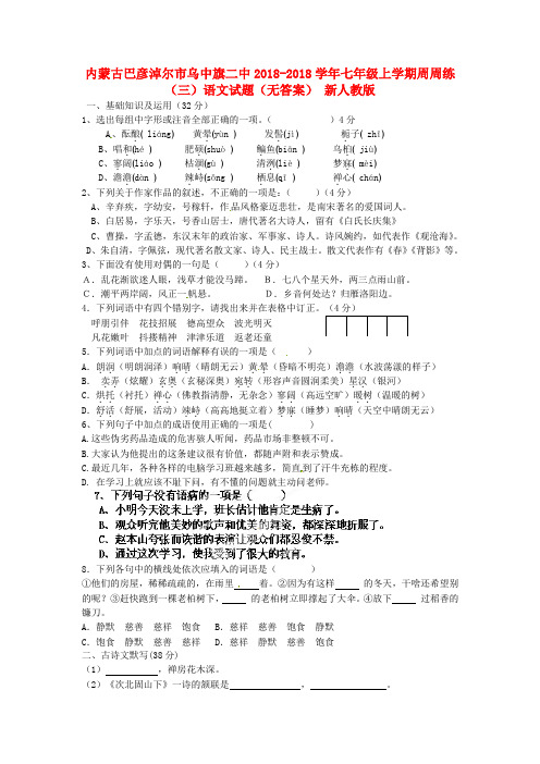 内蒙古巴彦淖尔市乌中旗二中2018学年七年级语文上学期周周练试题(三) 新人教版 精品