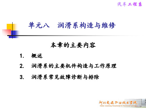 8.润滑系构造与维修