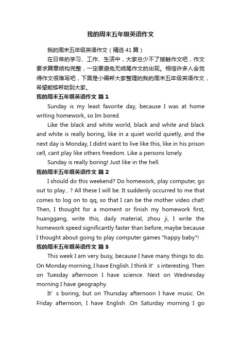 我的周末五年级英语作文（精选41篇）