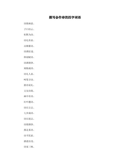 描写会作诗的四字词语